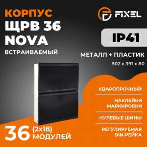 ЩРВ 36 (2х18) модулей NOVA встраиваемый металл+пластик черный IP41 (502x391x80) FIXEL