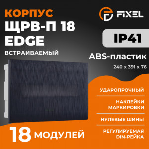 ЩРВ-П 18 модулей EDGE встраиваемый пластик черный IP41 (240×391×76) FIXEL