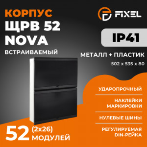 ЩРВ 52 (2х26) модуля NOVA встраиваемый металл+пластик черный IP41 (502x535x80) FIXEL