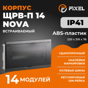 ЩРВ-П 14 модулей NOVA встраиваемый пластик черный IP41 (220x319x76) FIXEL