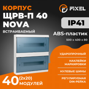 ЩРВ-П 40 (2х20) модулей NOVA встраиваемый пластик дымчатый IP41 (500x400x80) FIXEL
