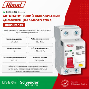 Автоматический выключатель дифференциального тока 2Р 25А 30мА AC С 240В Himel /HDB3LE2C25/