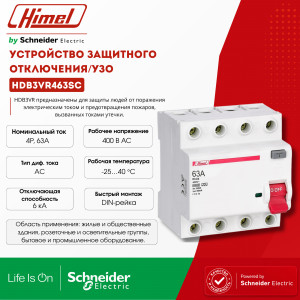 Выключатель дифференциального тока 4P 63А 30мА тип AC 6кА HDB3VR /HDB3VR463SC/