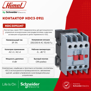 Контактор, HDC3-0911 220В/230В 50/60Гц /HDC30911M7/