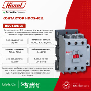 Контактор, HDC3-4011 380В/400В 50/60Гц /HDC34011Q7/