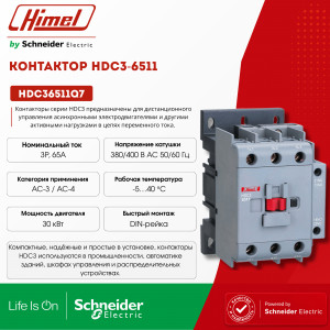 Контактор, HDC3-6511 380В/400В 50/60Гц /HDC36511Q7/