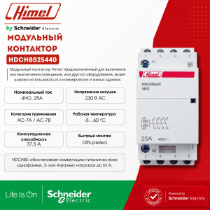 Модульный контактор 4НО 25А 230В HDCH8S /HDCH8S25440/