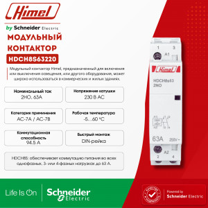 Модульный контактор 2НО 63А 230В HDCH8S /HDCH8S63220/