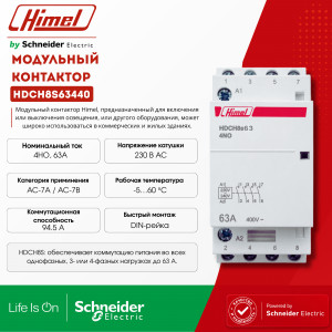 Модульный контактор 4НО 63А 230В HDCH8S /HDCH8S63440/
