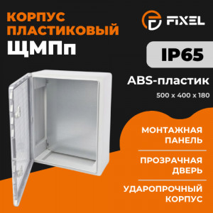 Корпус пластиковый ЩМПп 500х400х180мм прозрачная дверь УХЛ1 IP65 FIXEL