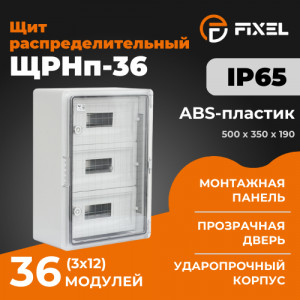 Щит распределительный ЩРНп-36 (3х12) 500х350х190мм прозрачная дверь УХЛ1 IP65 FIXEL