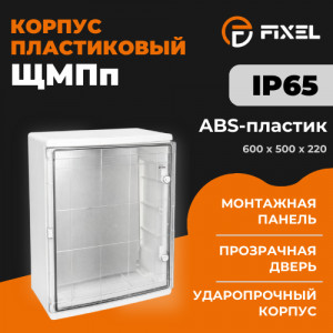 Корпус пластиковый ЩМПп 600х500х220мм прозрачная дверь УХЛ1 IP65 FIXEL
