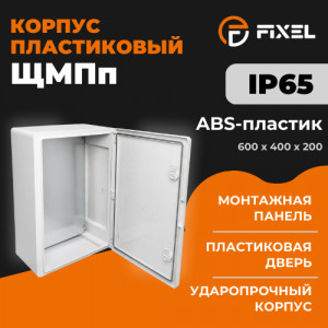 Корпус пластиковый ЩМПп 600х400х200мм УХЛ1 IP65 FIXEL