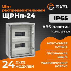 Щит распределительный ЩРНп-24 (2х12) 400х300х170мм прозрачная дверь УХЛ1 IP65 FIXEL