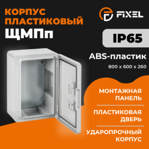 Корпус пластиковый ЩМПп 800х600х260мм УХЛ1 IP65 FIXEL