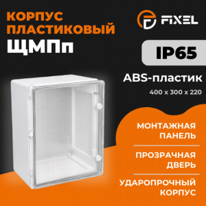 Корпус пластиковый ЩМПп 400х300х220мм прозрачная дверь УХЛ1 IP65 FIXEL