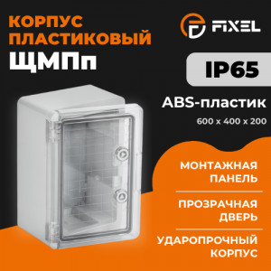 Корпус пластиковый ЩМПп 600х400х200мм прозрачная дверь УХЛ1 IP65 FIXEL