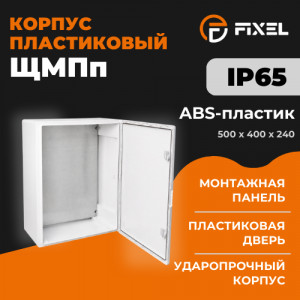 Корпус пластиковый ЩМПп 500х400х240мм УХЛ1 IP65 FIXEL