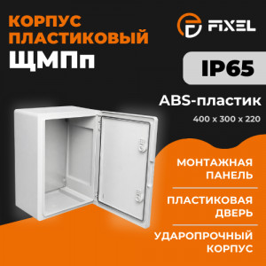 Корпус пластиковый ЩМПп 400х300х220мм УХЛ1 IP65 FIXEL