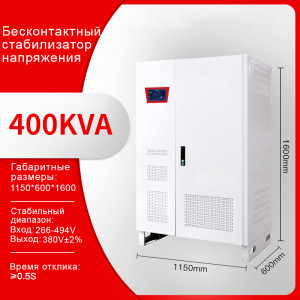 Стабилизатор напряжения IGBT бесконтактный трехфазный VM3-400 кВА ±30%